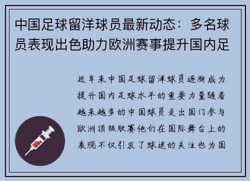 中国足球留洋球员最新动态：多名球员表现出色助力欧洲赛事提升国内足球水平