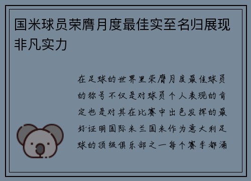 国米球员荣膺月度最佳实至名归展现非凡实力