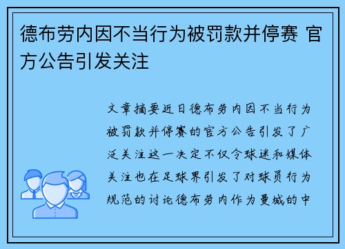 德布劳内因不当行为被罚款并停赛 官方公告引发关注