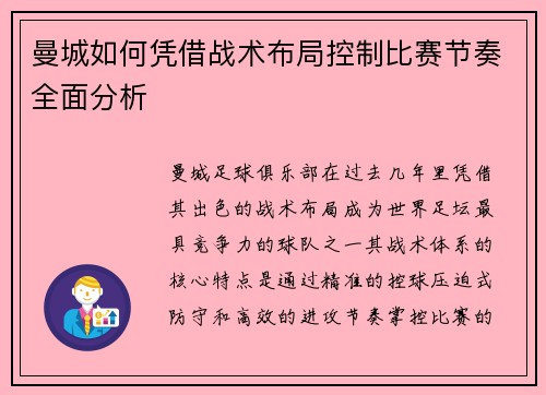 曼城如何凭借战术布局控制比赛节奏全面分析