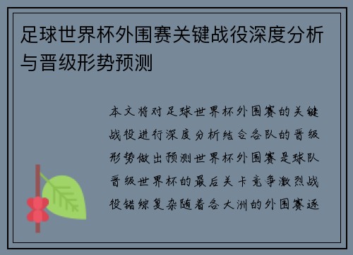 足球世界杯外围赛关键战役深度分析与晋级形势预测