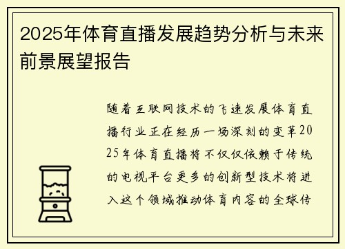 2025年体育直播发展趋势分析与未来前景展望报告 2025年体育直播发展趋势分析与未来前景展望报告