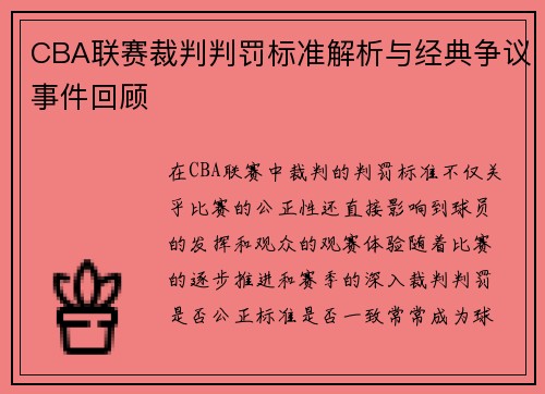 CBA联赛裁判判罚标准解析与经典争议事件回顾 CBA联赛裁判判罚标准解析与经典争议事件回顾