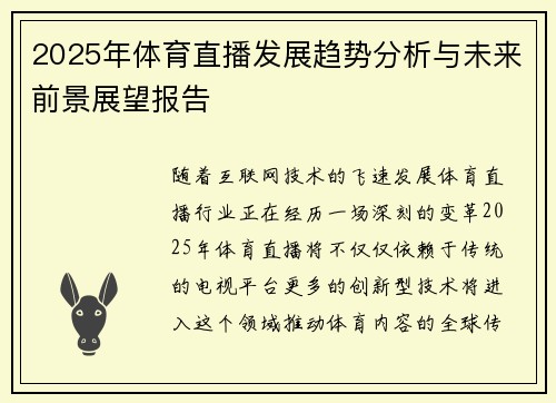 2025年体育直播发展趋势分析与未来前景展望报告