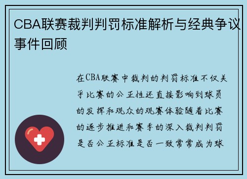CBA联赛裁判判罚标准解析与经典争议事件回顾 CBA联赛裁判判罚标准解析与经典争议事件回顾