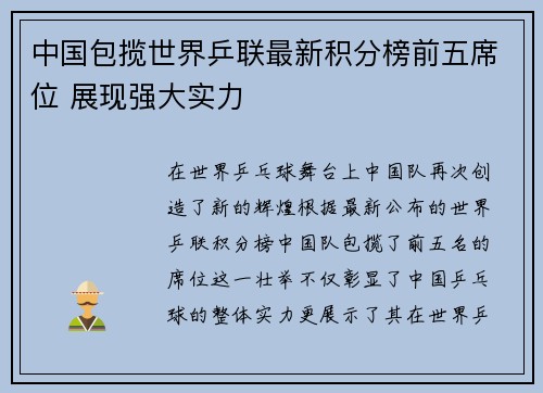 中国包揽世界乒联最新积分榜前五席位 展现强大实力 中国包揽世界乒联最新积分榜前五席位 展现强大实力