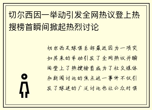 切尔西因一举动引发全网热议登上热搜榜首瞬间掀起热烈讨论 切尔西因一举动引发全网热议登上热搜榜首瞬间掀起热烈讨论