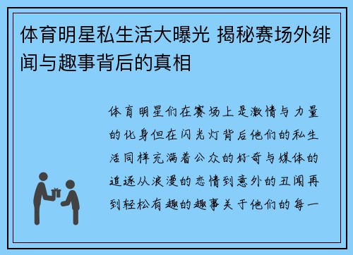 体育明星私生活大曝光 揭秘赛场外绯闻与趣事背后的真相 体育明星私生活大曝光 揭秘赛场外绯闻与趣事背后的真相