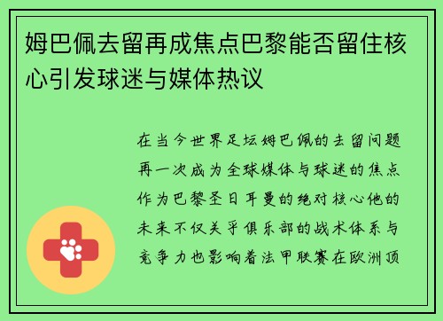 姆巴佩去留再成焦点巴黎能否留住核心引发球迷与媒体热议