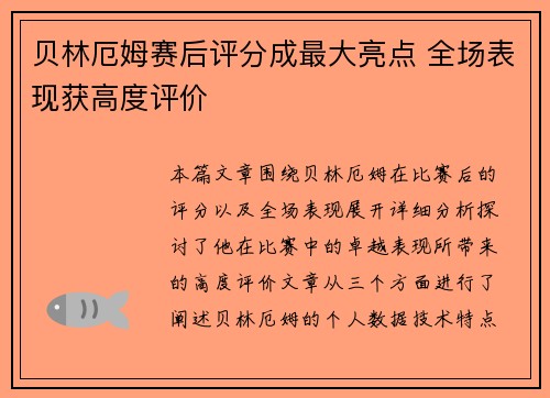 贝林厄姆赛后评分成最大亮点 全场表现获高度评价 贝林厄姆赛后评分成最大亮点 全场表现获高度评价
