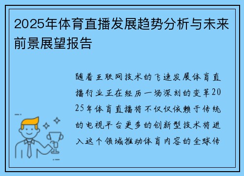 2025年体育直播发展趋势分析与未来前景展望报告 2025年体育直播发展趋势分析与未来前景展望报告
