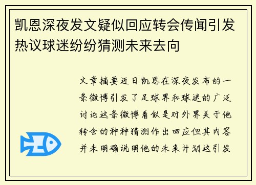 凯恩深夜发文疑似回应转会传闻引发热议球迷纷纷猜测未来去向