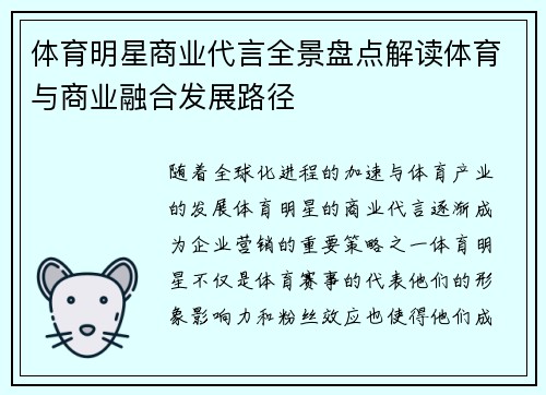体育明星商业代言全景盘点解读体育与商业融合发展路径