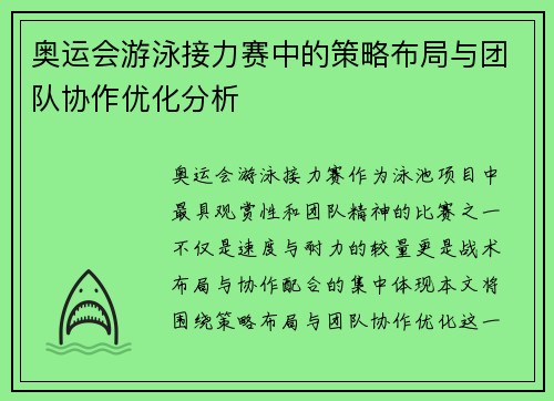 奥运会游泳接力赛中的策略布局与团队协作优化分析