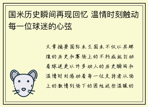 国米历史瞬间再现回忆 温情时刻触动每一位球迷的心弦