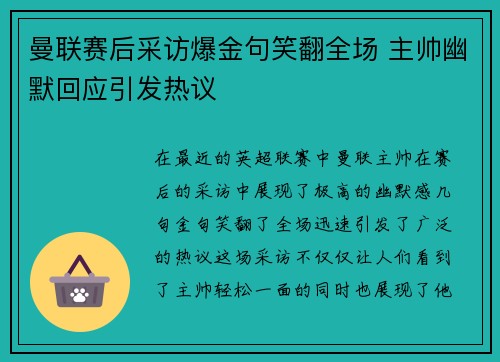 曼联赛后采访爆金句笑翻全场 主帅幽默回应引发热议