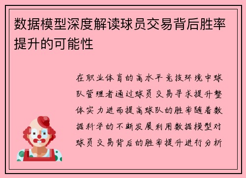 数据模型深度解读球员交易背后胜率提升的可能性