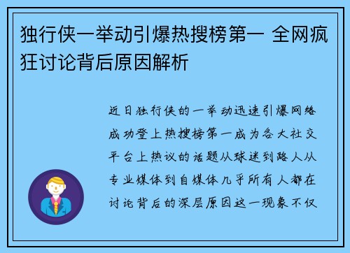 独行侠一举动引爆热搜榜第一 全网疯狂讨论背后原因解析