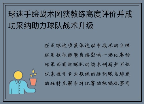 球迷手绘战术图获教练高度评价并成功采纳助力球队战术升级