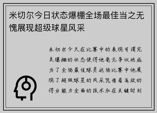 米切尔今日状态爆棚全场最佳当之无愧展现超级球星风采