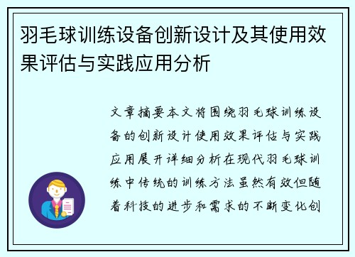 羽毛球训练设备创新设计及其使用效果评估与实践应用分析