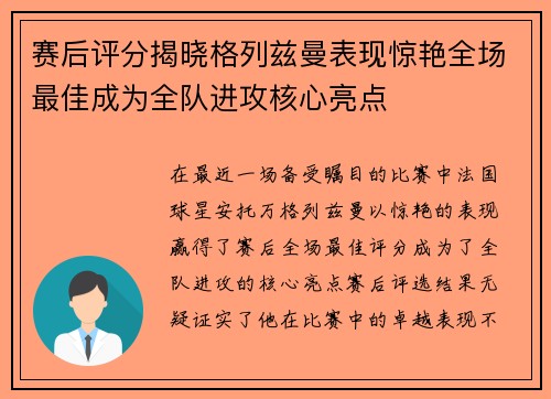 赛后评分揭晓格列兹曼表现惊艳全场最佳成为全队进攻核心亮点