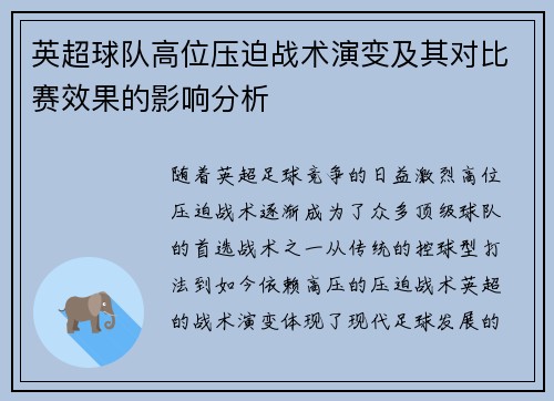 英超球队高位压迫战术演变及其对比赛效果的影响分析