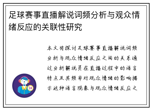 足球赛事直播解说词频分析与观众情绪反应的关联性研究