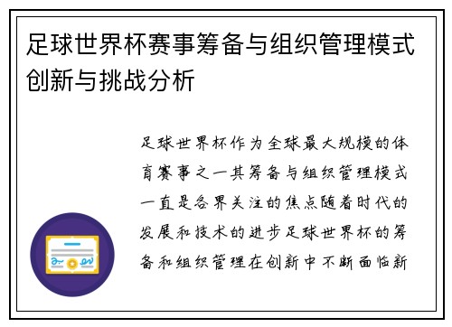 足球世界杯赛事筹备与组织管理模式创新与挑战分析