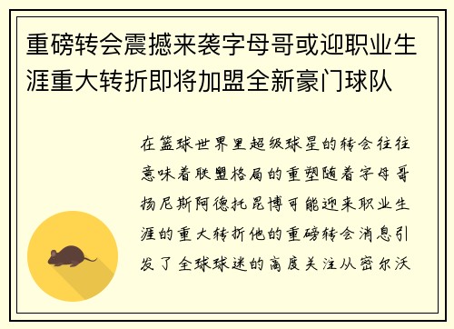 重磅转会震撼来袭字母哥或迎职业生涯重大转折即将加盟全新豪门球队