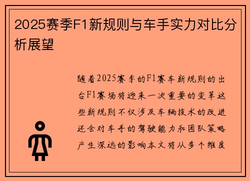 2025赛季F1新规则与车手实力对比分析展望