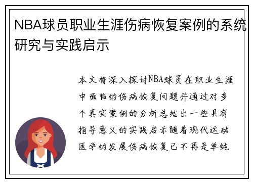 NBA球员职业生涯伤病恢复案例的系统研究与实践启示