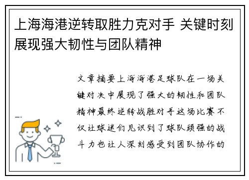 上海海港逆转取胜力克对手 关键时刻展现强大韧性与团队精神