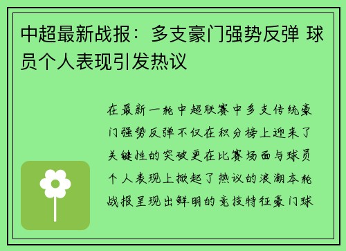 中超最新战报：多支豪门强势反弹 球员个人表现引发热议