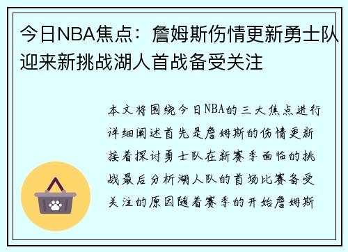 今日NBA焦点：詹姆斯伤情更新勇士队迎来新挑战湖人首战备受关注