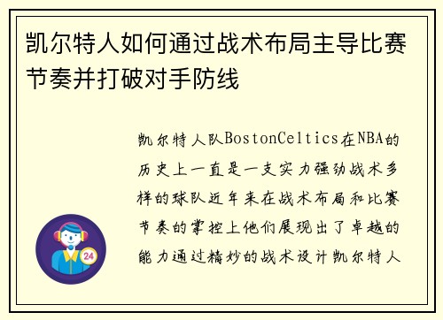 凯尔特人如何通过战术布局主导比赛节奏并打破对手防线