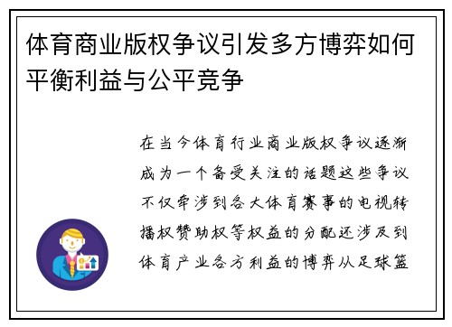 体育商业版权争议引发多方博弈如何平衡利益与公平竞争