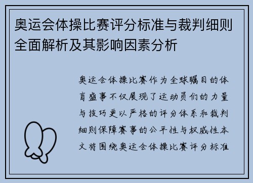 奥运会体操比赛评分标准与裁判细则全面解析及其影响因素分析