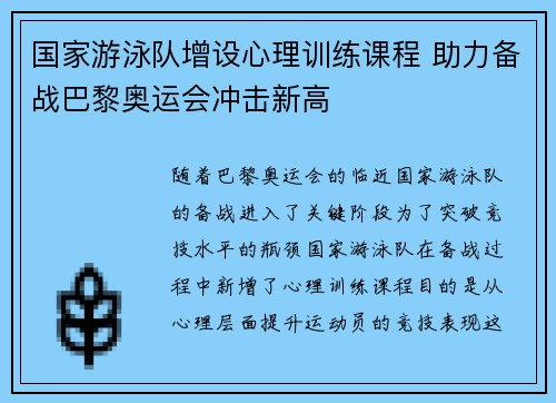 国家游泳队增设心理训练课程 助力备战巴黎奥运会冲击新高