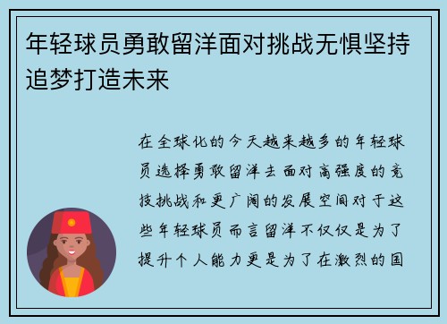 年轻球员勇敢留洋面对挑战无惧坚持追梦打造未来 年轻球员勇敢留洋面对挑战无惧坚持追梦打造未来