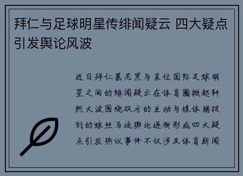 拜仁与足球明星传绯闻疑云 四大疑点引发舆论风波