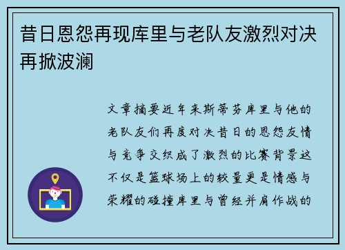 昔日恩怨再现库里与老队友激烈对决再掀波澜