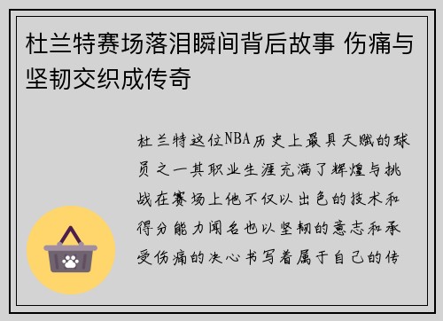杜兰特赛场落泪瞬间背后故事 伤痛与坚韧交织成传奇 杜兰特赛场落泪瞬间背后故事 伤痛与坚韧交织成传奇
