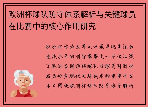 欧洲杯球队防守体系解析与关键球员在比赛中的核心作用研究 欧洲杯球队防守体系解析与关键球员在比赛中的核心作用研究