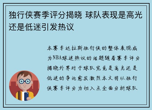 独行侠赛季评分揭晓 球队表现是高光还是低迷引发热议