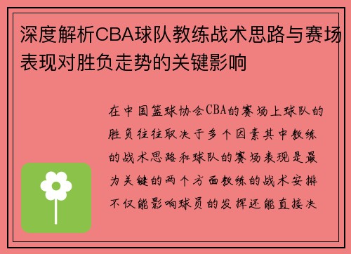 深度解析CBA球队教练战术思路与赛场表现对胜负走势的关键影响 深度解析CBA球队教练战术思路与赛场表现对胜负走势的关键影响