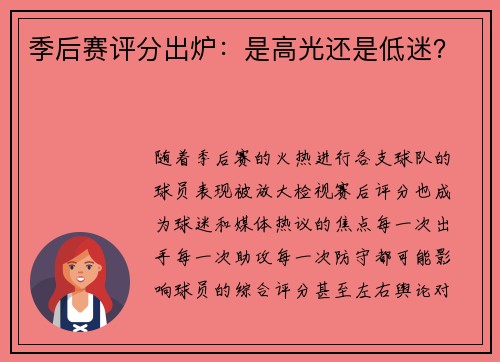 季后赛评分出炉：是高光还是低迷？