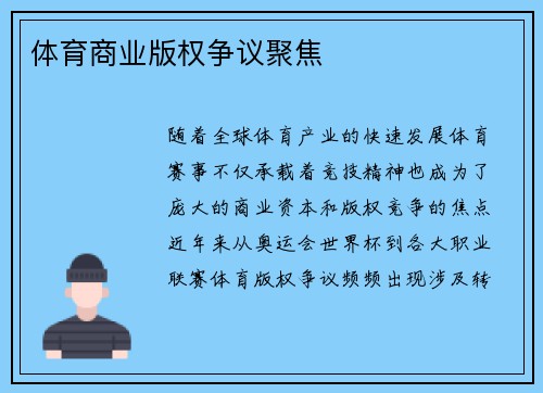 体育商业版权争议聚焦