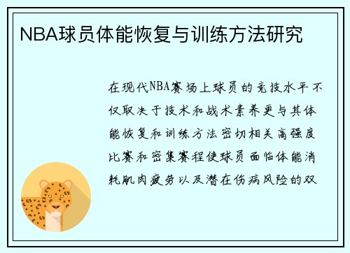 NBA球员体能恢复与训练方法研究