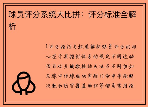 球员评分系统大比拼：评分标准全解析